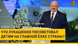 "ЕСТЬ ТАКОЕ СЛОВО "НАДО". Лукашенко принял участие в благотворительном празднике для детей