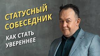 Как стать увереннее в себе общаясь с более статусным человеком