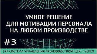 3) УМНОЕ РЕШЕНИЕ ДЛЯ МОТИВАЦИИ РАБОЧИХ НА ПРОИЗВОДСТВЕ - ERP система управления производством ЦЕХ =