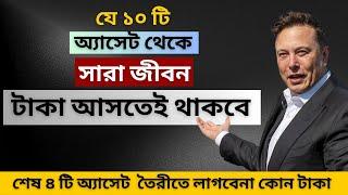 কোটি টাকার অ্যাসেট তৈরী করুন ফ্রীতে । এ যুগের সেরা ১০ টি অ্যাসেট | 10 ASSETS FOR FINANCIAL FREEDOM