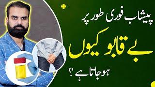 Urinary Incontinence: Causes & Symptoms in Urdu | Peshab Nikal Jana