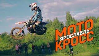 Мотокросс: Чемпионат и Первенство Wild Motors IV этап. Ярославль