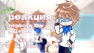 2Х!! || реакция первого Лололошки и Джона на тт //\\ @Maika.0