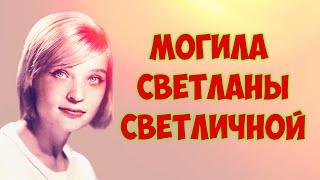 МОГИЛА СВЕТЛАНЫ АФАНАСЬЕВНЫ СВЕТЛИЧНОЙ