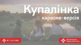 "Купалінка". Караоке па-беларуску. Спяваем разам!