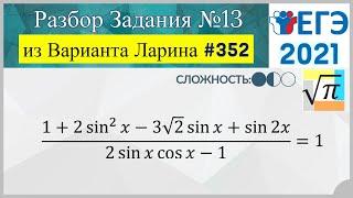 Разбор Задачи №13 из Варианта Ларина №352 (РЕШУЕГЭ 562491)