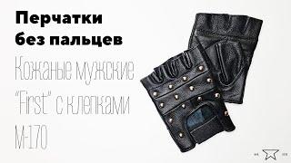 Перчатки без пальцев кожаные мужские "First" с клепками M-170 | Распаковка