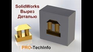 SolidWorks вырез деталью