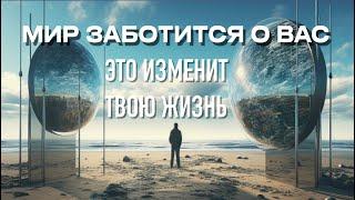 Это ВИДЕО ИЗМЕНИТ ТВОЮ ЖИЗНЬ.Мой МИР ЗАБОТИТСЯ Обо Мне.Трансерфинг Реальности