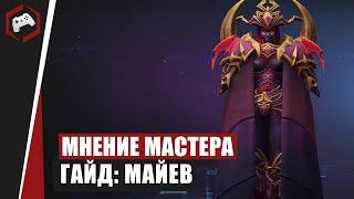 МНЕНИЕ МАСТЕРА #92: «Assasin» (Гайд - Майев) | Heroes of the Storm