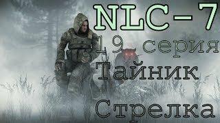 S.T.A.L.K.E.R. NLC 7 Я - Меченный #19. [Подземка Агро, КЛЫК и тайник Стрелка]