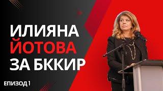 "България е страната с необятните възможности" – Илияна Йотова│Годишна среща на БККИР/2024