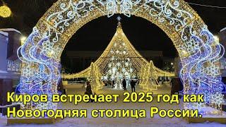 2024.12.26 Киров встречает 2025 год как Новогодняя столица России.