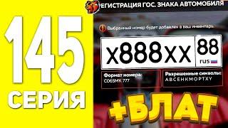 ПУТЬ БОМЖА В БЛЕК РАША #145  - ВЫБИЛ ФУЛЛ БЛАТ НОМЕРА В BLACK RUSSIA