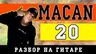 MACAN - 20 (НА ГИТАРЕ | ПРОСТЫЕ АККОРДЫ | БЕЗ БАРРЭ)