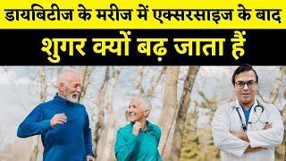 क्या व्यायाम के बाद शुगर बढ़ता है? | Why Blood Sugar Increases After Exercise? | DIAAFIT