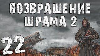 S.T.A.L.K.E.R. Возвращение Шрама 2 #22. Двойник Дегтярева и Костян 69-й