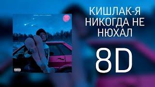 Кишлак - Я НИКОГДА НЕ НЮХАЛ