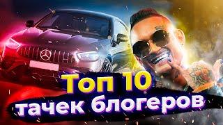 САМЫЕ ДОРОГИЕ МАШИНЫ БЛОГЕРОВ 2 / ТОП 10 ТАЧЕК ЮТУБЕРОВ 2020 