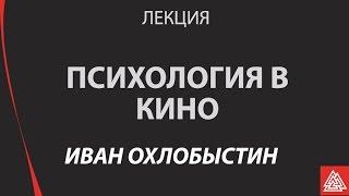 Охлобыстин Иван. Лекция "Психология в кино"  Московский институт психоанализа