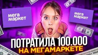 ПОТРАТИЛА 100 000 РУБЛЕЙ НА МЕГАМАРКЕТЕ И ПОЛУЧИЛА КУЧА БОНУСОВ!