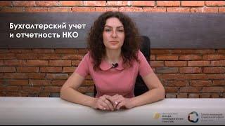 Бухгалтерский учет и отчетность НКО