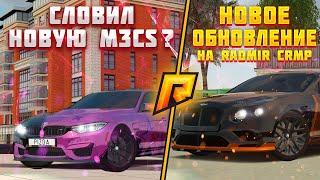 КУПИЛ НОВУЮ BMW M3 CS? НОВОЕ ОБНОВЛЕНИЕ ЧЕРНОЕ ЗОЛОТО НА RADMIR CRMP!