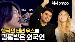 신성우의 '서시' 처음 들어본 외국인 반응?! [올타임 레전드] (EN sub)