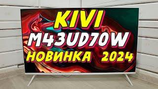 Телевизор KIVI M43UD70W 2024