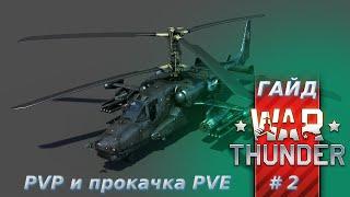 Гайд по вертолётам War Thunder. Часть 2. PVP и прокачка в PVE