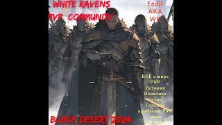 BLACK DESERT 2024!!Сообщество WhiteRavens and  Fedji.ВСЁ О PVP История развития, настоящие, будущие!