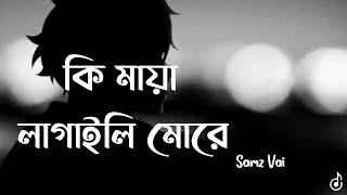  Ki Maya Lagaili Song (Lyrics) | কি মায়া লাগাইলি মোরে | Samz Vai | Lofi Remix | Lyrics Video #smaz