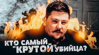 Кто САМЫЙ "КРУТОЙ" УБИЙЦА в Мире? Неприятный разговор - Сергей Ткач / Приятный Усач