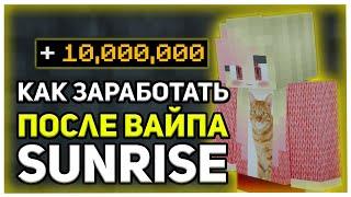 ВАЙП SUNRISE  КАК БЫСТРО ЗАРАБОТАТЬ ПОСЛЕ ВАЙПА?  ГЛОБАЛЬНОЕ ОБНОВЛЕНИЕ САНРАЙС  SUNRISE