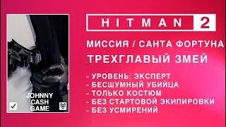 HITMAN 2 - ТРЕХГЛАВЫЙ ЗМЕЙ. ЭКСПЕРТ. БЕЗ СТАРТОВОЙ ЭКИПИРОВКИ. БЕЗ УСМИРЕНИЙ. БЕСШУМНЫЙ УБИЙЦА.