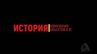 История изменения объектов в 1С