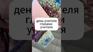 День учителя глазами учителя #5октября #деньучителя #школа #шортс