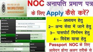 manav sampda पर NOC के लिए apply कैसे करें|ehrms online noc process|how to apply for noc on ehrms