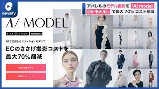 アパレルのモデル撮影を「AI model（AIモデル）」で最大70%コスト削減(2022年6月15日)