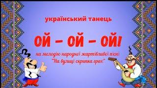 Танець "Ой-ой-ой"- старша група #українськийтанок#дитсадок#свято#ЗДО#навулиціскрипкаграє