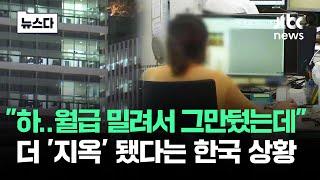 "월급 밀려서 그만뒀는데"..더 '지옥' 됐다는 한국 상황 #뉴스다 / JTBC News