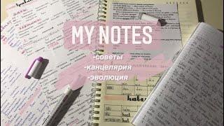 Как красиво оформлять конспекты // take notes // эволюция моих конспектов // KATHERIN