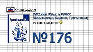 Задание № 176 — Русский язык 6 класс (Ладыженская, Баранов, Тростенцова)