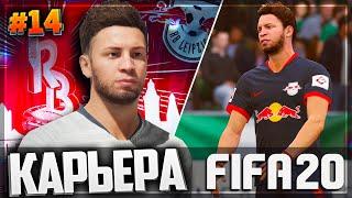 FIFA 20 КАРЬЕРА ЗА ИГРОКА  |#14| - ЛЕЙПЦИГ ЕДЕТ НА ДОНБАСС АРЕНУ