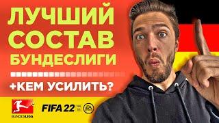  ЛУЧШИЙ СОСТАВ БУНДЕСЛИГИ // ФИФА 22 БЕЗ ДОНАТА 