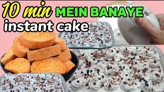 Bina Mehnat K Banaye Rusk Se Instant Cake | Es Cake M Na Maida, Na eggs, Aur Na Hi Oven Ki Zarurat h