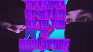 Подборка Приколов из Тик Ток от NEETARMY!