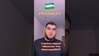 8 золотых медалей Узбекистанана Олимпиаде2024#shorts #uzbekistan #узбекистан #олимпиада