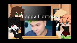 реакция друзей Гарри на Гарри как милс кел 1/?