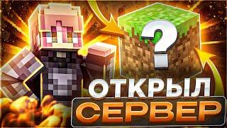 ОТКРЫЛ СВОЙ СЕРВЕР В МАЙНКРАФТ | 1.16.5 | IcanCraft